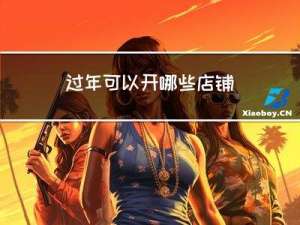过年可以开哪些店铺