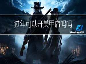 过年可以开美甲店吗吗