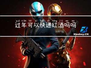 过年可以快递红酒吗吗