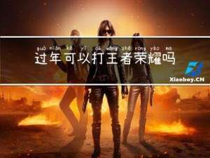 过年可以打王者荣耀吗