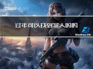 过年可以找到家人吗吗