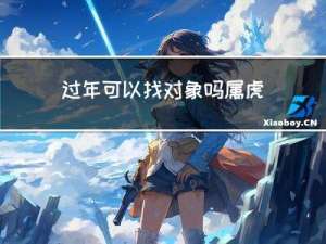 过年可以找对象吗属虎