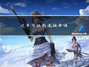过年可以拆洗被单吗