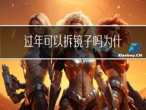 过年可以拆镜子吗为什么