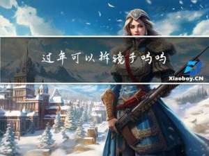 过年可以拆镜子吗吗