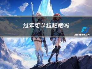 过年可以拉粑粑吗