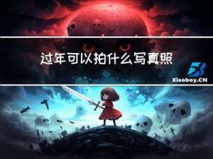 过年可以拍什么写真照片