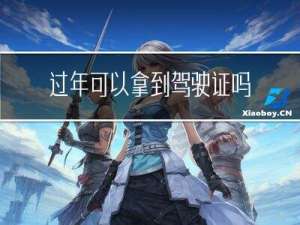 过年可以拿到驾驶证吗吗