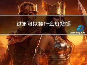 过年可以挂什么灯笼吗