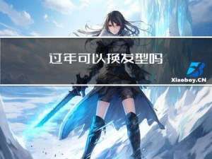 过年可以换发型吗