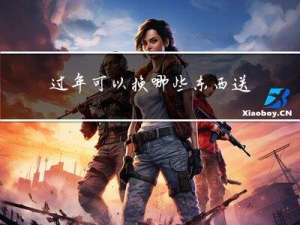 过年可以换哪些东西送人