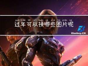 过年可以换哪些图片呢