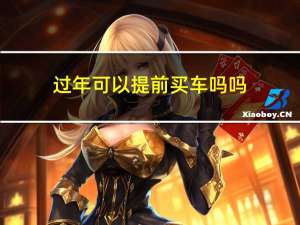 过年可以提前买车吗吗