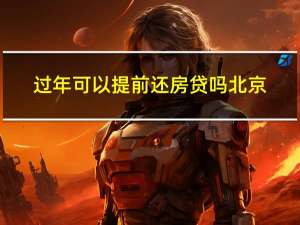 过年可以提前还房贷吗北京