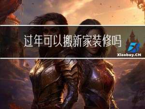 过年可以搬新家装修吗北京