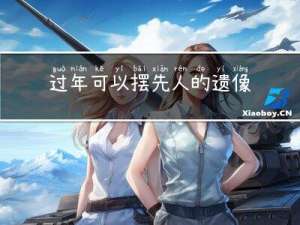 过年可以摆先人的遗像吗