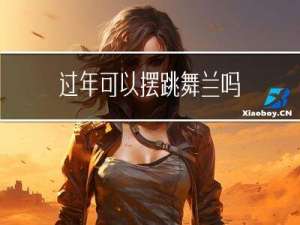 过年可以摆跳舞兰吗