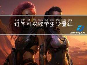 过年可以收学生少量红包吗