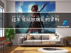 过年可以放烟花的资料吗