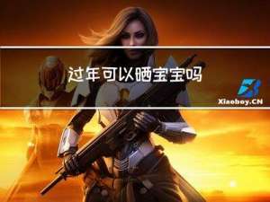 过年可以晒宝宝吗