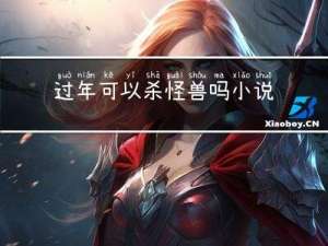 过年可以杀怪兽吗小说