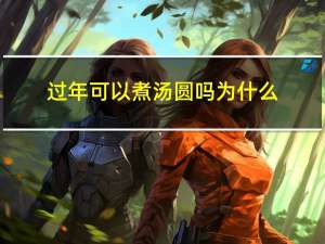 过年可以煮汤圆吗为什么