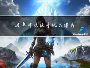 过年可以玩手机么图片