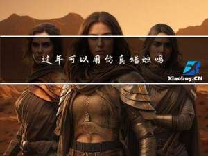 过年可以用仿真蜡烛吗
