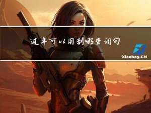 过年可以用到哪些词句