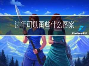 过年可以画些什么图案图片