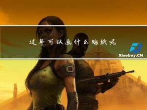 过年可以画什么贴纸呢