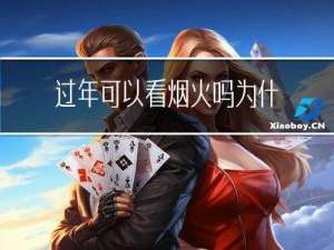 过年可以看烟火吗为什么