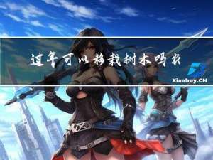 过年可以移栽树木吗农村