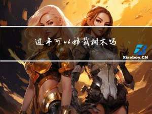 过年可以移栽树木吗