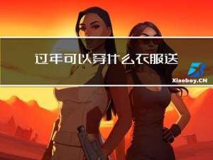 过年可以穿什么衣服送人