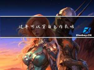 过年可以穿白色内衣吗