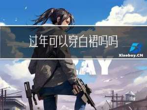 过年可以穿白裙吗吗