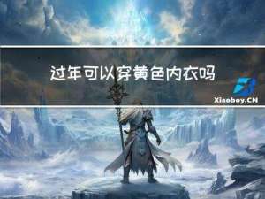 过年可以穿黄色内衣吗