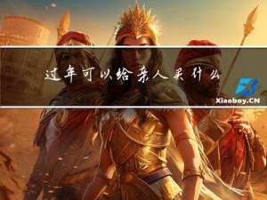 过年可以给亲人买什么