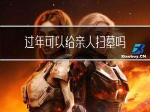 过年可以给亲人扫墓吗北京