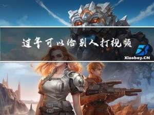 过年可以给别人打视频吗