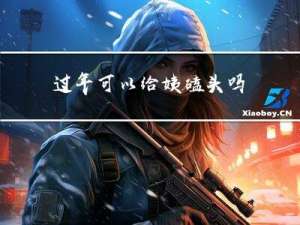 过年可以给姨磕头吗
