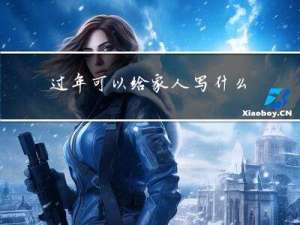 过年可以给家人写什么信