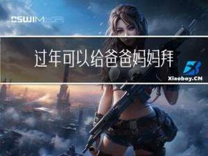 过年可以给爸爸妈妈拜年么