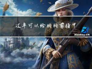 过年可以给狗狗剪指甲吗