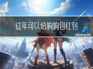 过年可以给狗狗包红包吗