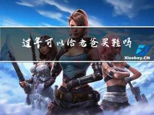 过年可以给老爸买鞋吗请问
