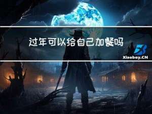 过年可以给自己加餐吗