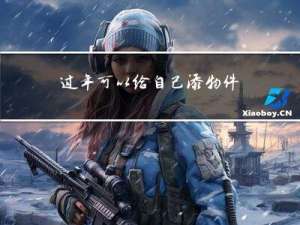 过年可以给自己添物件吗
