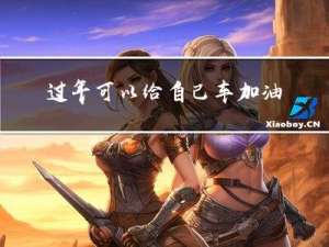 过年可以给自己车加油吗